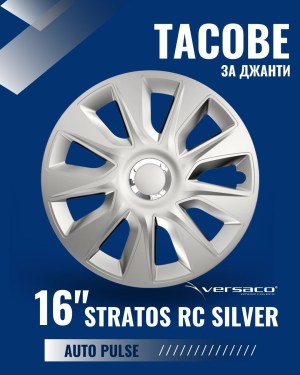 Тасове за джанти Versaco Stratos RC Silver 16