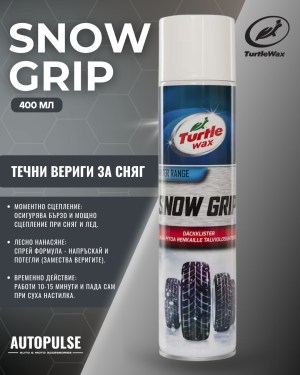 Течни Вериги за Сняг Turtle Wax Snow Grip 400 мл 