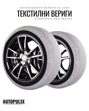 Текстилни автомобилни вериги за сняг Streetech Pro Series Бял