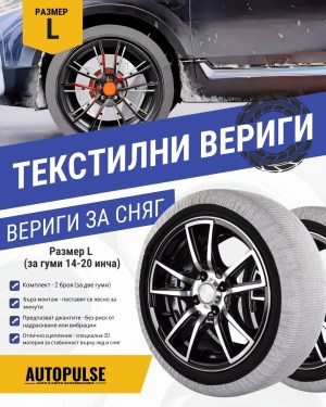 Текстилни автомобилни вериги за сняг Streetech Pro Series Бял L 