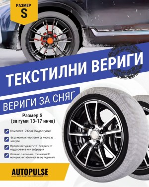 Текстилни автомобилни вериги за сняг Streetech Pro Series Бял S