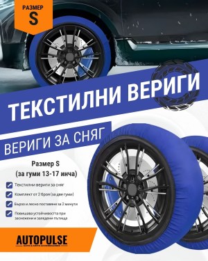 Текстилни автомобилни вериги за сняг StreeTech Син S
