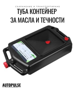 Туба Контейнер за Отработено Масло 8 л Carmotion