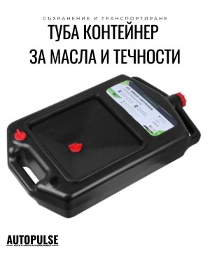 Туба Контейнер за Отработено Масло 8 л Carmotion
