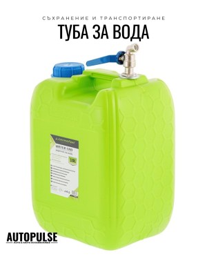 Туба за вода с дълъг метален горен кран 10 л Carmotion