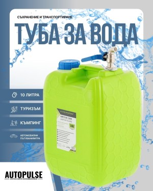 Туба за вода с дълъг метален горен кран 10 л Carmotion