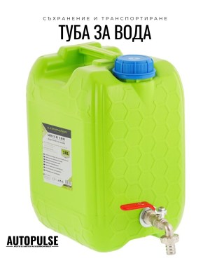 Туба за вода с дълъг метален кран 10 л Carmotion