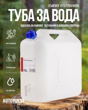 Туба за вода с кран 15 л (пластмасова)