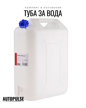 Туба за вода с кран 20 л (пластмасова)