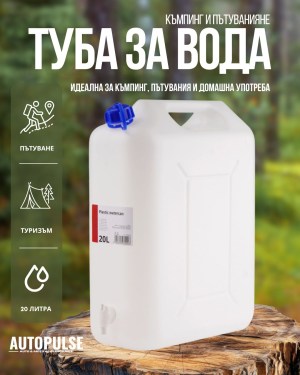 Туба за вода с кран 20 л (пластмасова)