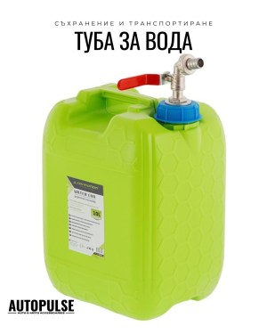 Туба за вода с метален кран 10 л (пластмасова) Carmotion