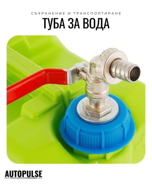 Туба за вода с метален кран 10 л (пластмасова) Carmotion