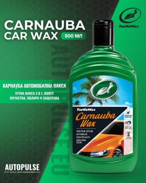 Turtle Wax Автомобилна вакса Carnauba Car Wax - 500 мл