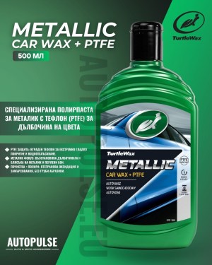 Turtle Wax Полираща вакса Wax Metallic Car Wax + PTFE - 500 мл
