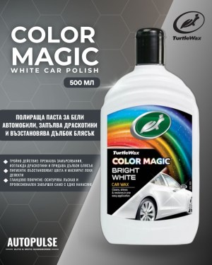Turtle Wax Полираща пастата Color Magic White 500 мл