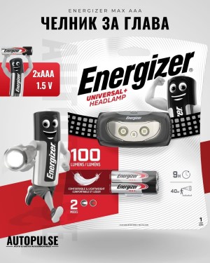 Универсален челник за глава Energizer Universal Plus 100-лумена (2 бр. ААА)