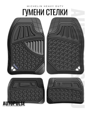 Универсални гумени стелки Michelin Heavy Duty (4 броя)