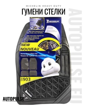 Универсални гумени стелки Michelin Heavy Duty (4 броя)