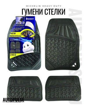 Универсални гумени стелки Michelin Heavy Duty (4 броя)