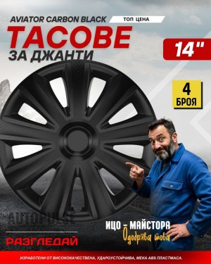 Тасове за джанти Versaco Aviator Carbon Black 14" (комп. 4 бр.)