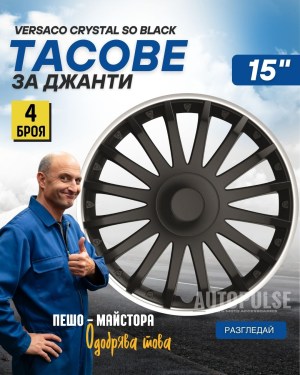 Тасове за джанти Versaco Crystal SO 15" (комп. 4 бр.)