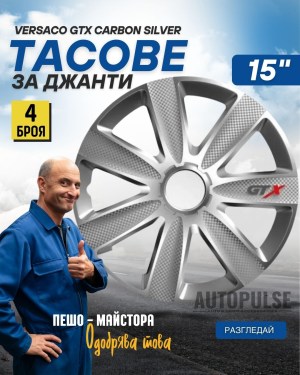 Тасове за джанти Versaco GTX Carbon Black/Silver 15 цола (комплект 4 броя)