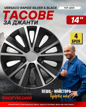 Versaco Rapide Silver &#38; Black тасове за джанти (14 цола)