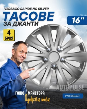 Versaco Rapide Silver тасове за джанти (16 цола)