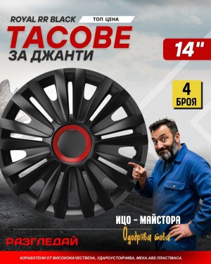 Тасове за Кола Versaco Royal RR Black (14 цола)