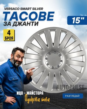 Комплект Versaco Smart Silver тасове за джанти (15 цола)