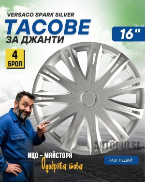 Тасове за джанти Versaco Spark Silver 13&#34; (комп. 4 бр.)