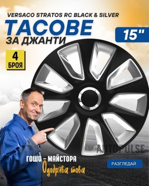 Тасове за джанти Versaco Stratos RC Black Silver 15