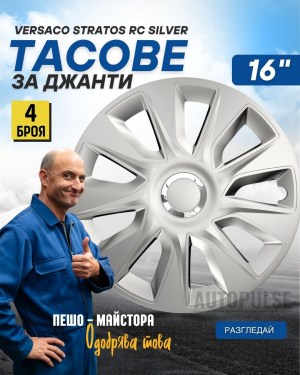 Тасове за джанти Versaco Stratos RC Silver (16 цола)