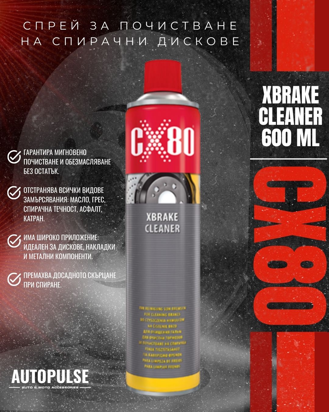 Спрей за почистване на спирачни дискове CX80 Xbrake Cleaner 600 ml (обезмаслител)