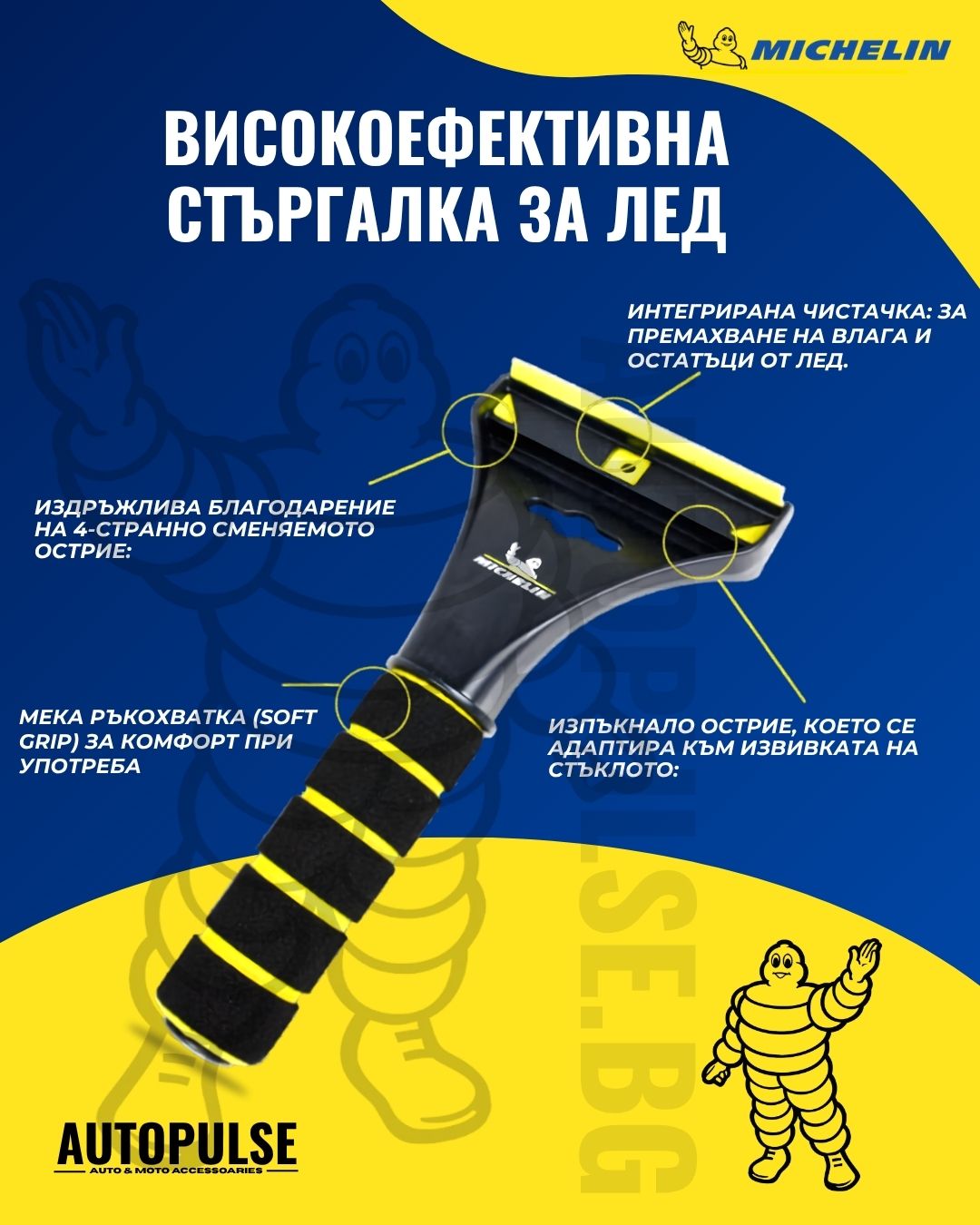 Стъргалка за лед Michelin Ice Scraper