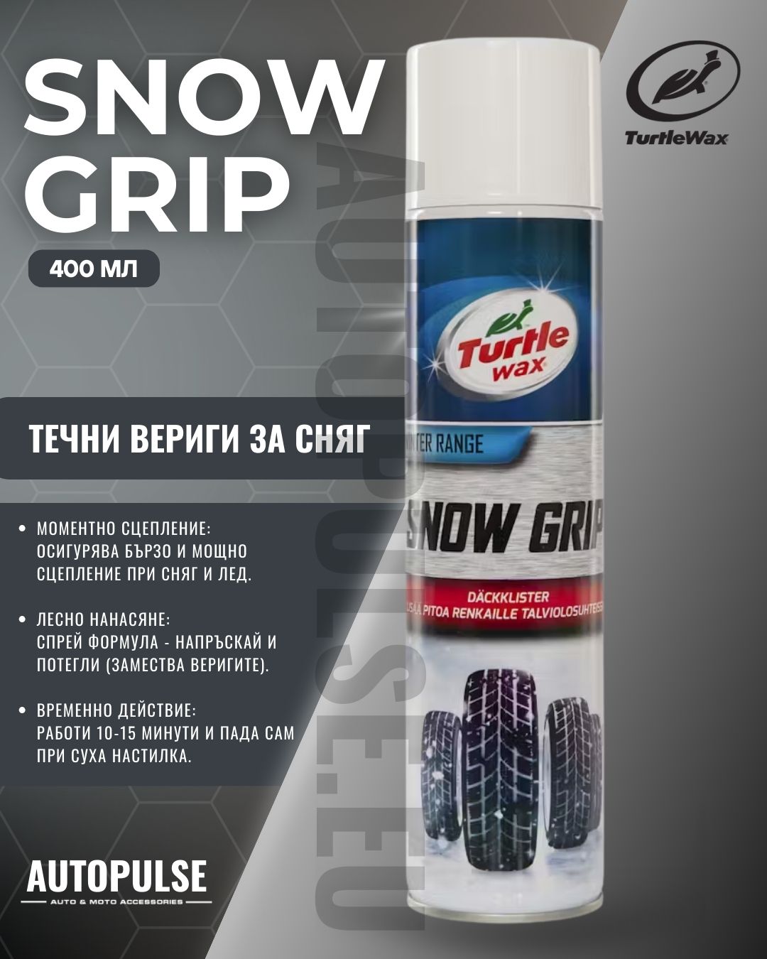 Течни Вериги за Сняг Turtle Wax Snow Grip 400 мл