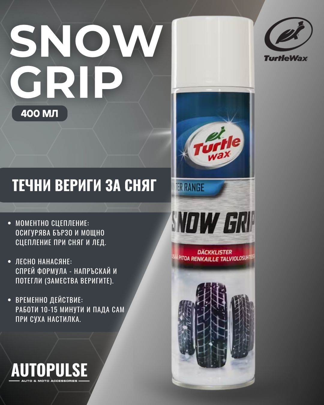 Течни Вериги за Сняг Turtle Wax Snow Grip 400 мл
