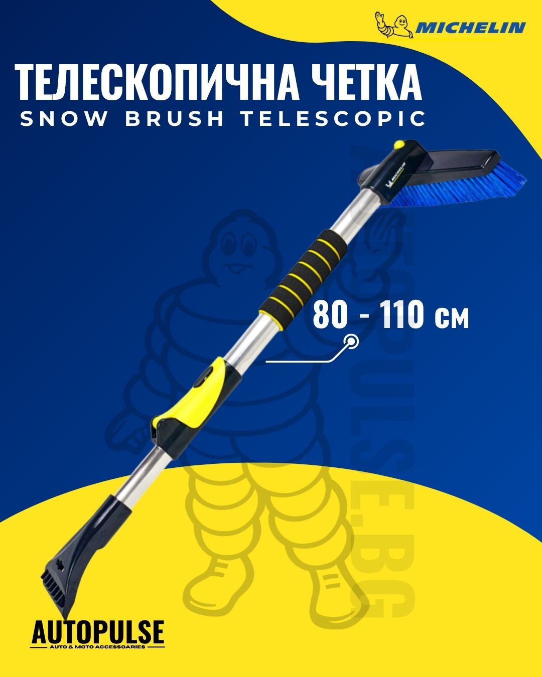 Телескопична четка за сняг Michelin Snow Brush Telescopic (80-110 см)