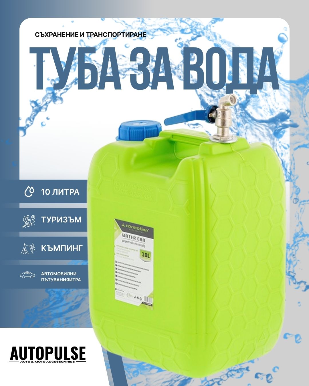 Туба за вода с дълъг метален горен кран 10 л Carmotion