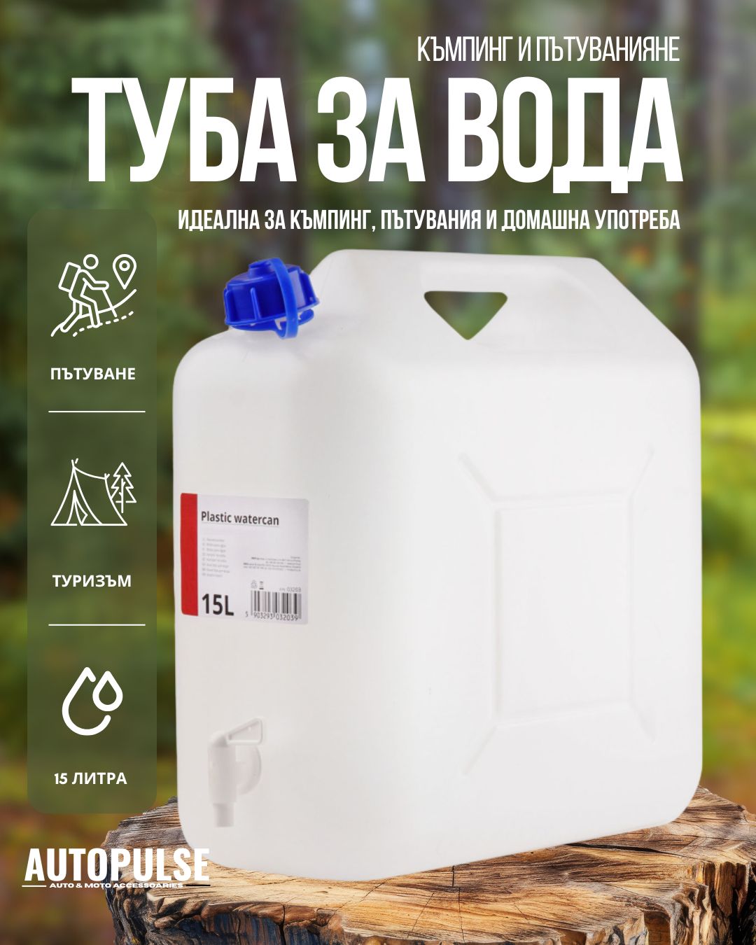 Туба за вода с кран 15 л (пластмасова)