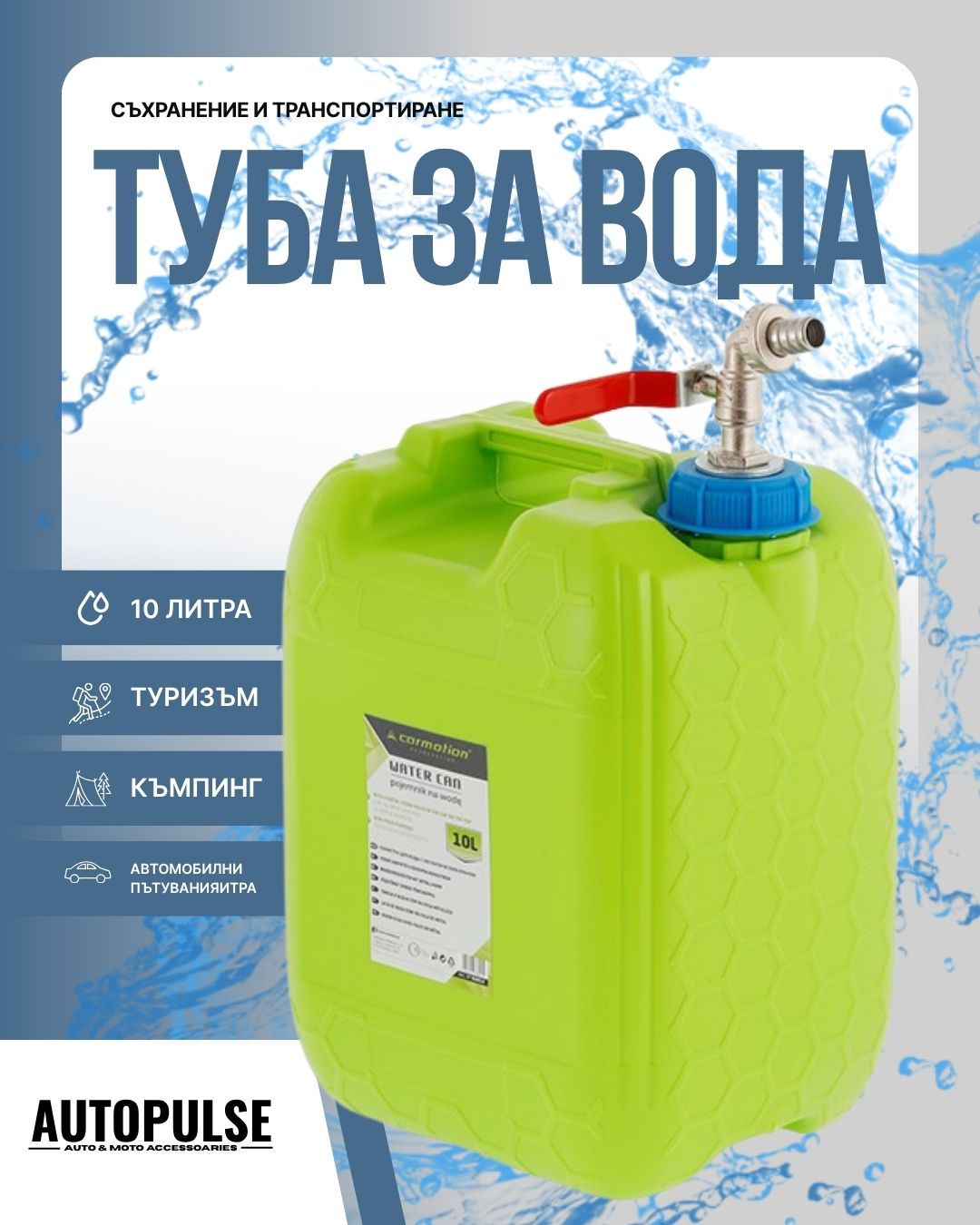 Туба за вода с метален кран 10 л (пластмасова) Carmotion