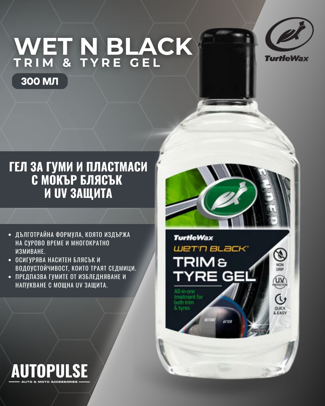 Гел за гуми Turtle Wax Wet N Black Tyre & Trim Gel 300ml