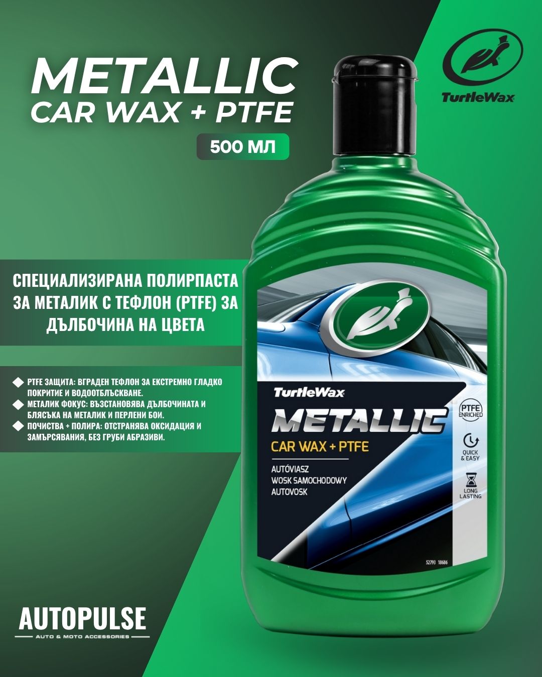 Turtle Wax Полираща вакса Wax Metallic Car Wax + PTFE - 500 мл
