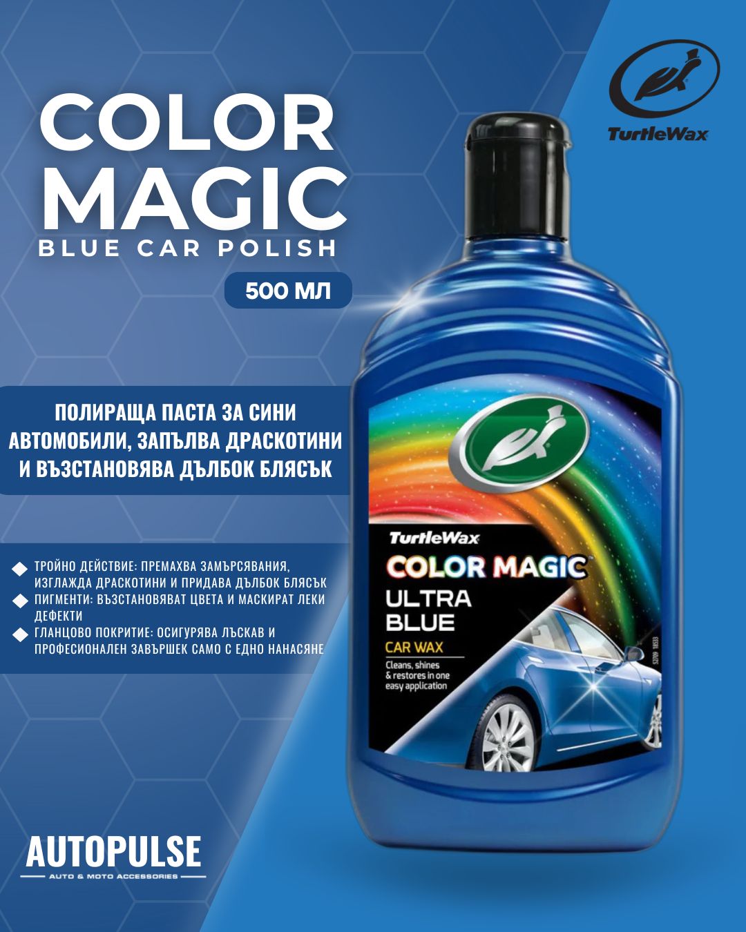Полираща паста за сини автомобили Turtle Wax Color Magic Blue 500 мл