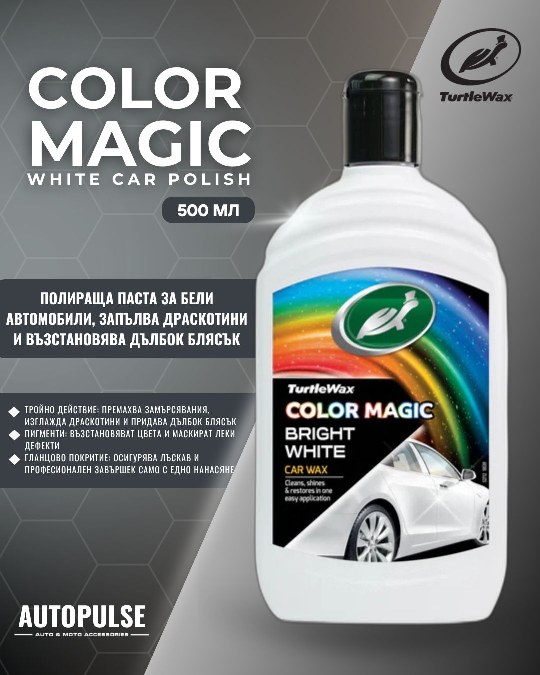 Turtle Wax Полираща пастата Color Magic White 500 мл
