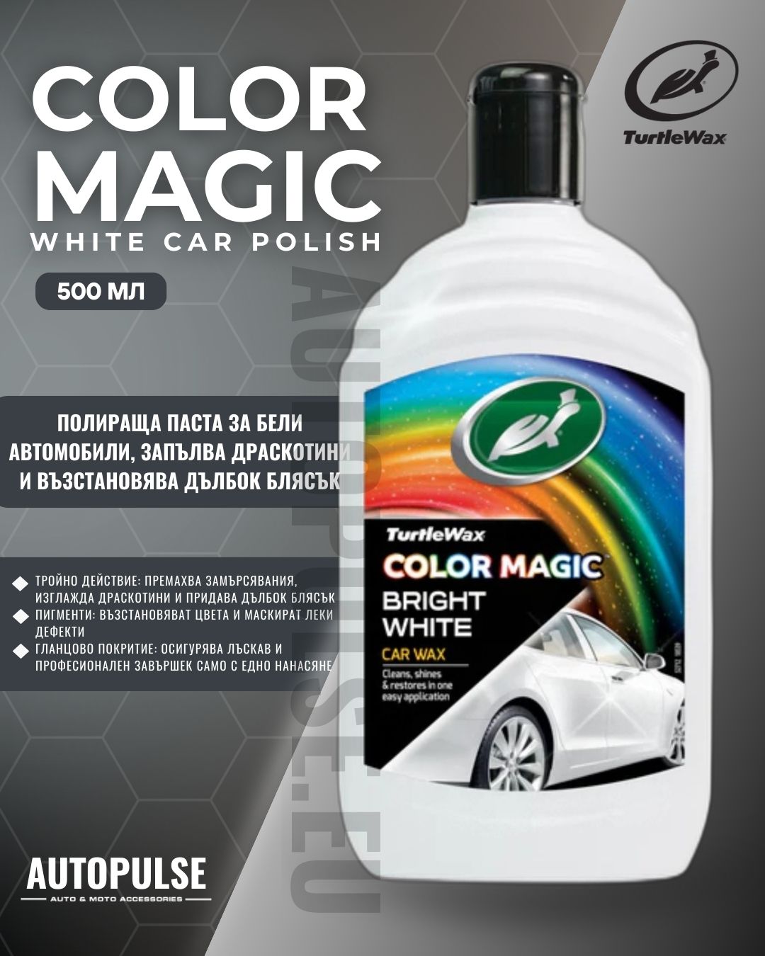 Turtle Wax Полираща пастата Color Magic White 500 мл