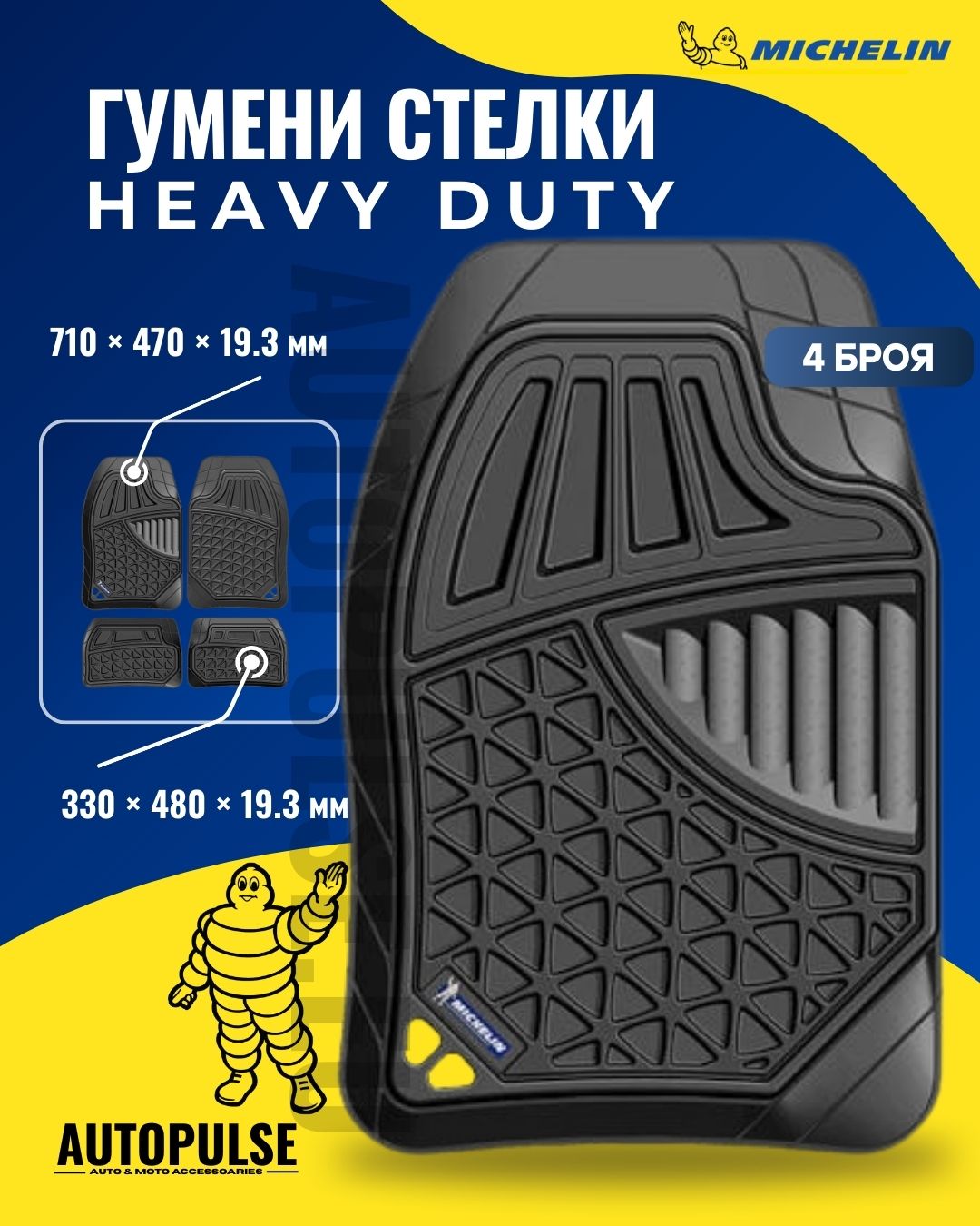 Универсални гумени стелки Michelin Heavy Duty (4 броя)