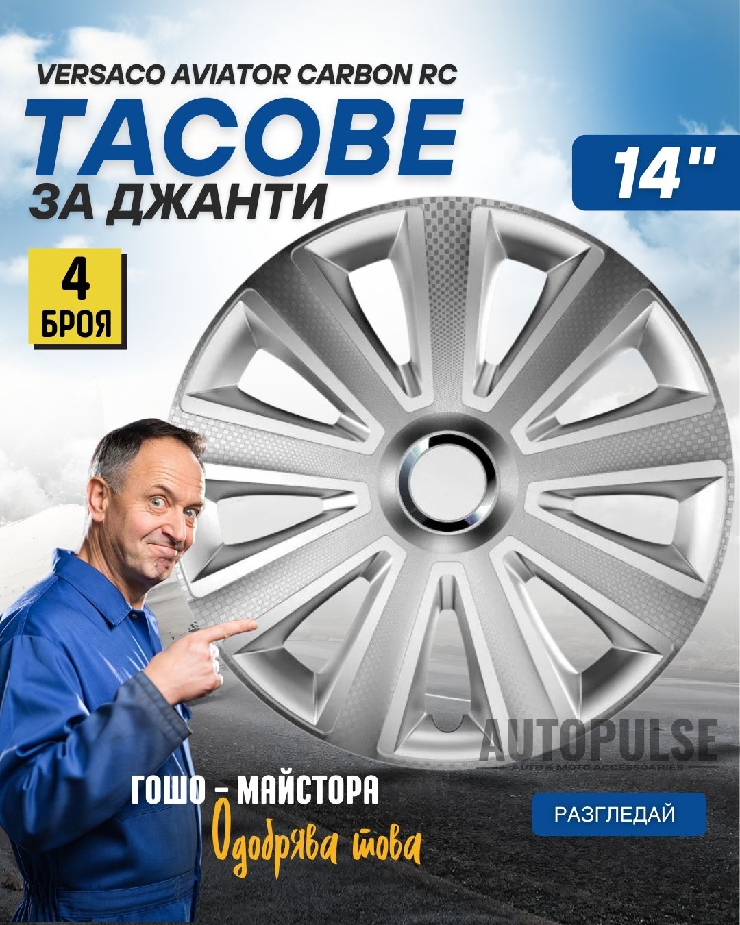 Тасове за джанти Versaco Aviator Carbon RC 14 цола (комплект 4 бр.)