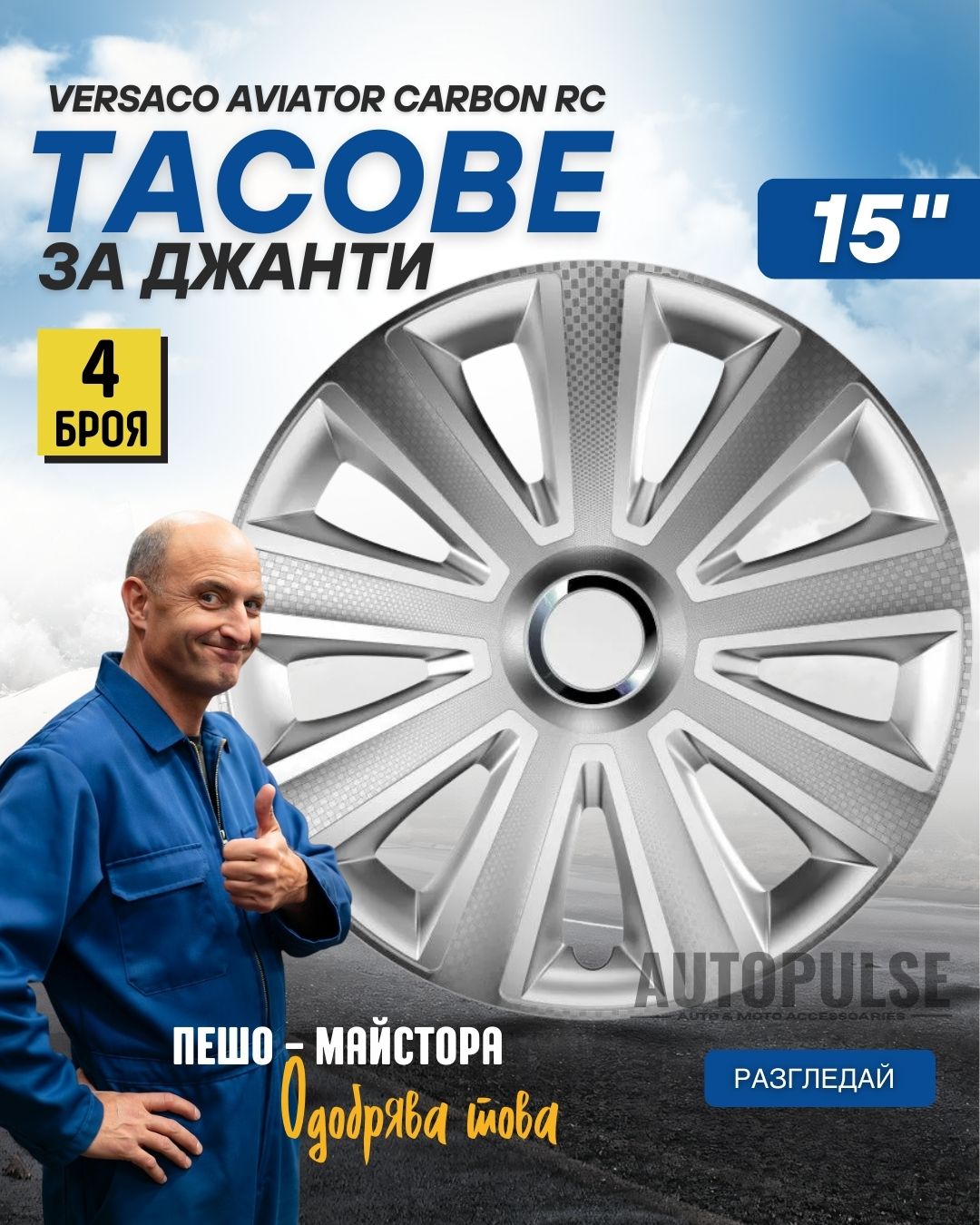 Тасове за джанти Versaco Aviator Carbon RC 15 цола (комплект 4 бр.)