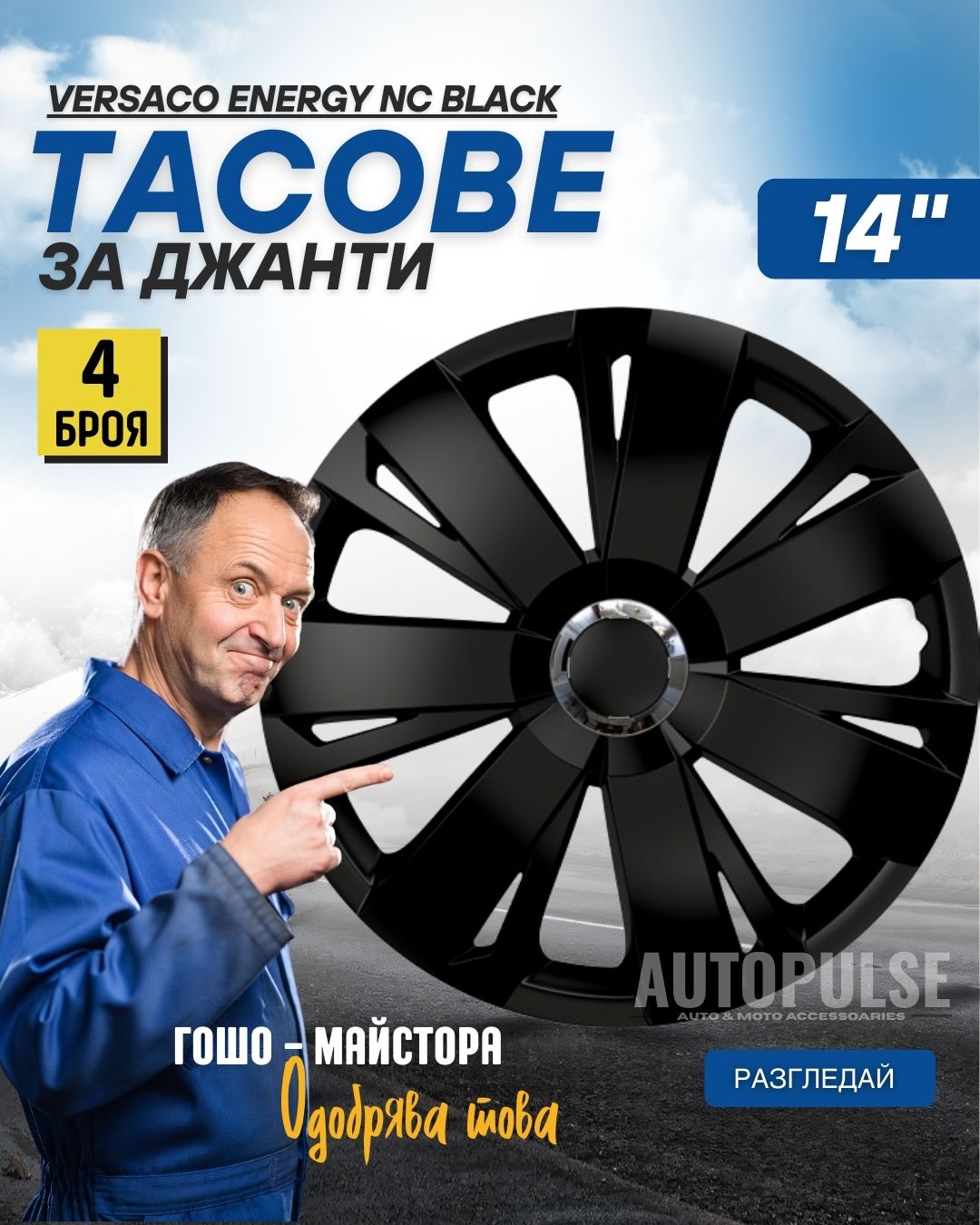 Тасове за джанти Versaco Energy NC Black 14" (комп. 4 бр.)